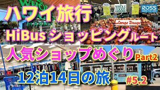 【人気ショップめぐり②】ハワイ HiBus ショッピングルート Part2  ROSS ホールフーズ ロングスドラッグス  12泊14日 #5.2