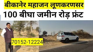 बीकानेर लूणकरणसर महाजन अरजनसर की 100 बीघा रोड़ फ्रंट बिकाऊ जमीन। #land_for_sale #agriculture #land