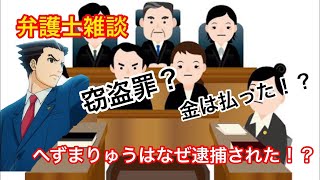 【弁護士雑談】 なぜへずまりゅうは逮捕された？ 弁護士が解説！