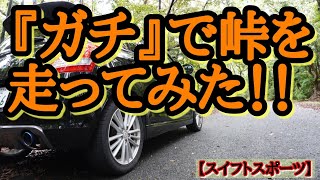 『ガチ』で峠 走ってみた!!            【 スイフトスポーツ】