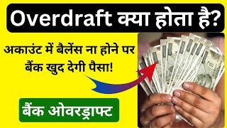 Overdraft क्या होता है? | What is Overdraft In Bank | Overdraft Facility | Overdraft Explained Hindi