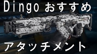 【CoD:BO3 実況】 Dingo おすすめ アタッチメント PS4対応