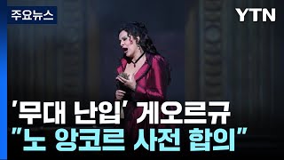 '무대 난입' 게오르규 \