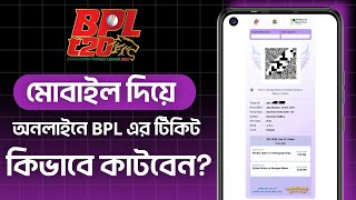 Bpl tickets online booking 2025 | বিপিএল টিকেট কাটার নিয়ম ২০২৫ | Bpl টিকেট বুকিং | Bpl টিকেট কেনা