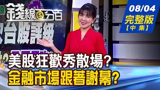 【錢線百分百】20230804完整版(中集)《美股資金派對結束? 潮水退了見真章! 散戶必看!股票套牢怎辦? 3步驟先自救!》│非凡財經新聞│