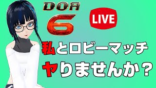 【DOA6参加OK】ロビーマッチでもヤりませんか？ 火曜日の 木下リンダDOA6　PS4【DEAD OR ALIVE6(デッドオアアライブ6)】