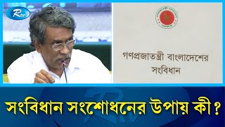 নতুন করে লিখতে হবে সংবিধান, উপায় খুঁজছেন বিশেষজ্ঞরা | New Constitution | Rtv News