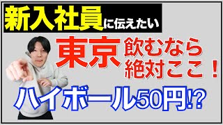 【新入社員向け】東京コスパ最強居酒屋３選！