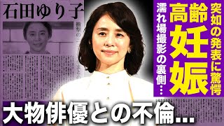 【驚愕】石田ゆり子が高齢妊娠していた真相...本気絶頂した濡れ場の撮影内容に驚きを隠せない！『朝ドラ常連』女優が不動産女王だった裏側・大物俳優との不倫愛に言葉を失う！