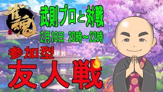 【LIVE】雀魂 参加型友人戦 武則プロと対戦！開始5分程度のワンポイントレッスンもありますよ〜。皆様20時着席でお願いします😀