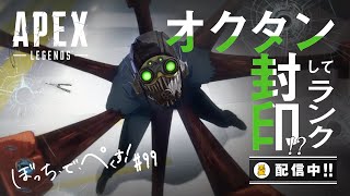 [APEX]やるお69のぼっち・で・ぺくす!　#99