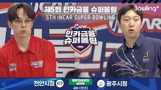 천안시청 vs 광주시청 ㅣ 제5회 인카금융 슈퍼볼링ㅣ 남자부 챔피언결정전 결승  3인조 ㅣ 5th Super Bowling