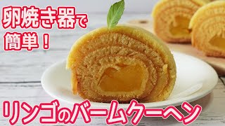 卵焼き器で作る「リンゴのバームクーヘン」HMで簡単！生地がしっとりフワフワ☆リンゴにシロップがたっぷり染みて美味しい♪