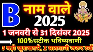 B नाम राशिफल 2025|B Name Rashifal 2025|B Name 2025|B Name horoscope 2025|B name status