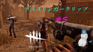 【DbD】Dead by Daylight デススリンガー キル集 #5