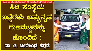 ಸಿರಿ ಸಂಸ್ಥೆಯ ಬಟ್ಟೆಗಳು ಅತ್ಯುನ್ನತ ಗುಣಮಟ್ಟವನ್ನು ಹೊಂದಿದೆ: ಡಾ. ಡಿ. ವೀರೇಂದ್ರ ಹೆಗ್ಗಡೆ