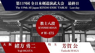 Y.OGATA × T.HAGA_119th All Japan Kendo Enbu Taikai kendo kyoshi 8dan West 475