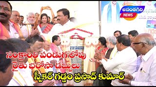 సంక్రాంతి లోపు సాగు భూమి రైతులందరికి రైతుభరోసా : స్పీకర్ గడ్డం ప్రసాద్ కుమార్