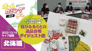 【北海道】「我がふるさとの逸品自慢」ダイジェスト版！