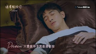 【浪漫輸給你】第18集預告 -- 司徒傲然的記憶 (Full HD)