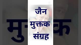 जैन मुक्तक संग्रह  Jain muktak sangrah (short)