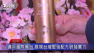 鑽研配方研發 iShine愛閃耀發表王者肽新保養技術