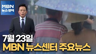 7월 23일 MBN 뉴스센터 주요뉴스 [MBN 뉴스센터]