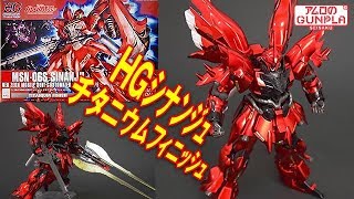 ガンプラ「HGUC 1/144 シナンジュ チタニウムフィニッシュ(MSN-06S SINANJU)」#01開封・組立・素組完成レビュー / 機動戦士ガンダムUC