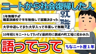 【2ch面白いスレ】ニートから社会復帰した人語ってって【ゆっくり解説】