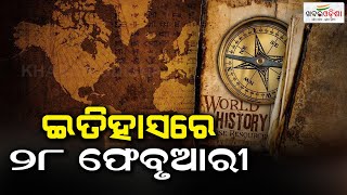 ଇତିହାସରେ ୨୮  ଫେବୃଆରୀ | 28th February in History | Khabar Odisha