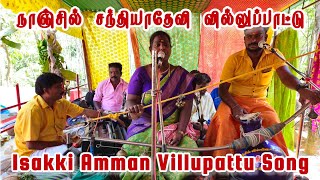 நாஞ்சில் சந்தியா தேவி வில்லுப்பாட்டு| Nanjil Dr  A SathiyaDevi  Villupattu | SathyaDevi Villupattu