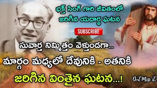 సువార్త నిమ్మిత్తం వెళ్తుండగా.. మార్గం మధ్యలో దేవునికి -భక్త్ సింగ్ గారికి జరిగిన వింతైన సంఘటన...!