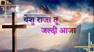 यीशु राजा तू जल्दी आजा / Lyrics Worship video song@warriorsofchrist161