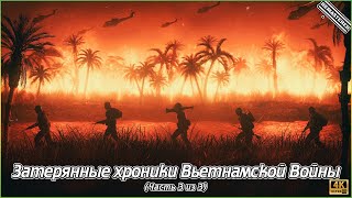 Затерянные хроники Вьетнамской войны - Часть 3 из 3 (4K)