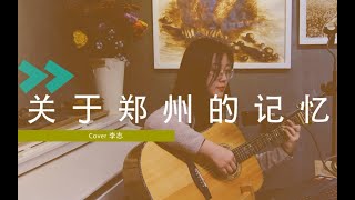 南京李先生来了！《关于郑州的记忆》-初五（Cover南京李先生）