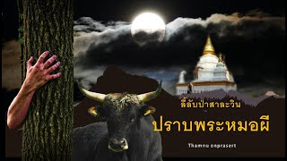 ๙๗.ปราบพระหมอผี ลี้ลับป่าสาละวิน