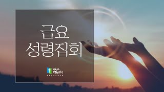 [금요성령집회] 주의 옷자락 만지며 (막5:25-34) 박대환 전도사 2022.6.10