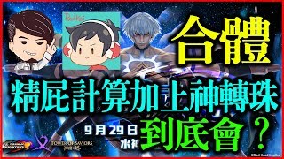 【神魔之塔】誓將人類滅絕《精屁計算加上神轉珠到底會？》ft.阿紅【平民百姓攻略】