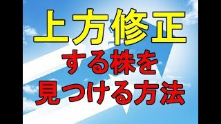 上方修正する株を事前に見つける方法