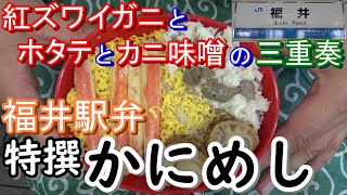 【全国の駅弁】福井駅弁 特撰かにめし