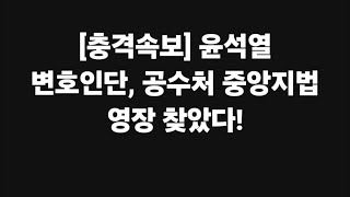 [충격속보] 윤석열 변호인단 불법 영장 찾았다