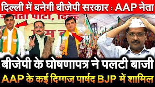 बीजेपी के घोषणापत्र ने पलटी बाजी AAP के कई दिग्गज पार्षद BJP में शामिल दिल्ली में बनेगी बीजेपी सरकार