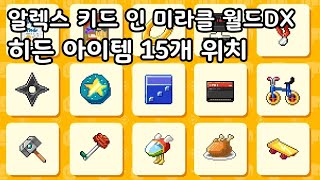 알렉스 키드 인 미라클 월드DX 히든아이템 15개 위치