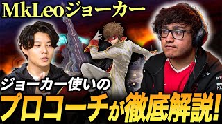 【スマブラSP】コーチ視点でMkLeoジョーカーを徹底分析しました