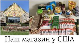 Український магазин у США | Ціни на українські продукти в Америці | Українці в США