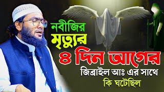 নবীজির মৃত্যুর ৪দিন আগের করুণ ঘটনা ক্কারী শুয়াইব আহমদ আশ্রাফী । Shuaib Ahmed Ashrafi waz 2024