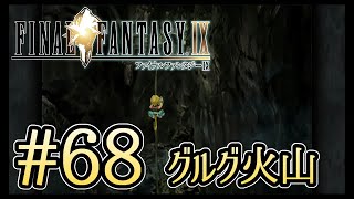 【FF9】#68 グルグ火山