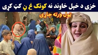 خزی د خپل خاوند نه سامان [ کوتک ]  کټ کړی دردونکی ویډیو | Khaze da khawand na saman kt kra