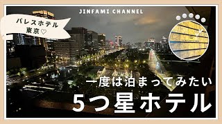 【パレスホテル東京 クラブラウンジ】1度は泊まってみたかった❗️非日常な贅沢ホテルステイ❗️