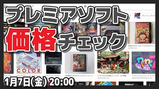 【ネオジオ】プレミアソフト価格チェック【レトロゲーム/NEOGEO/VTuber】